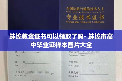 蚌埠教资证书可以领取了吗- 蚌埠市高中毕业证样本图片大全