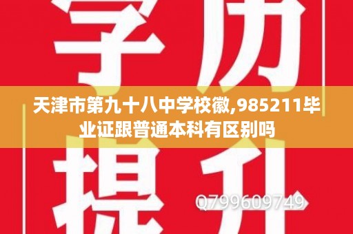天津市第九十八中学校徽,985211毕业证跟普通本科有区别吗
