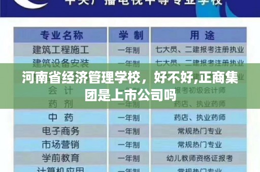 河南省经济管理学校，好不好,正商集团是上市公司吗
