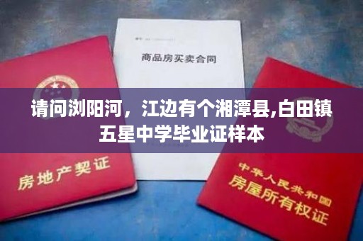 请问浏阳河，江边有个湘潭县,白田镇五星中学毕业证样本
