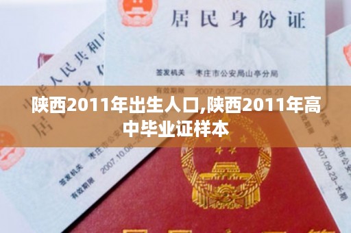 陕西2011年出生人口,陕西2011年高中毕业证样本