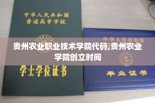 贵州农业职业技术学院代码,贵州农业学院创立时间
