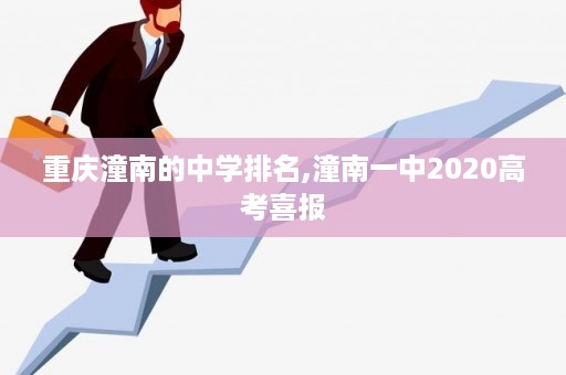 重庆潼南的中学排名,潼南一中2020高考喜报