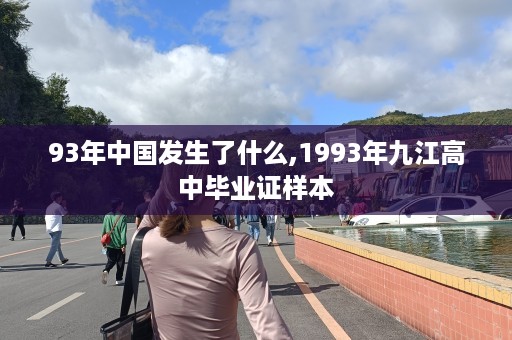 93年中国发生了什么,1993年九江高中毕业证样本