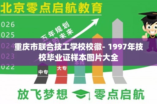 重庆市联合技工学校校徽- 1997年技校毕业证样本图片大全