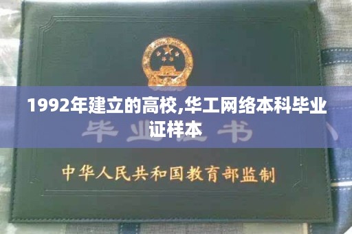 1992年建立的高校,华工网络本科毕业证样本