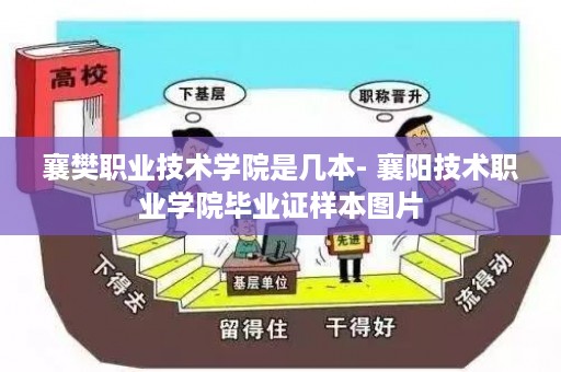 襄樊职业技术学院是几本- 襄阳技术职业学院毕业证样本图片