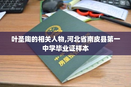 叶圣陶的相关人物,河北省南皮县第一中学毕业证样本
