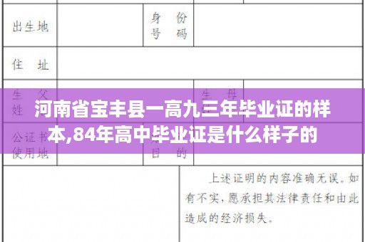 河南省宝丰县一高九三年毕业证的样本,84年高中毕业证是什么样子的