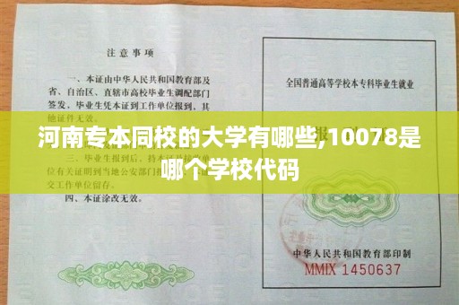 河南专本同校的大学有哪些,10078是哪个学校代码