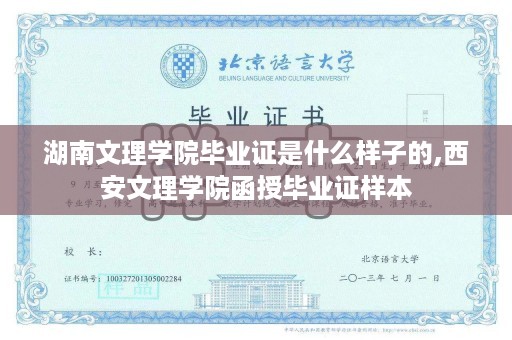 湖南文理学院毕业证是什么样子的,西安文理学院函授毕业证样本