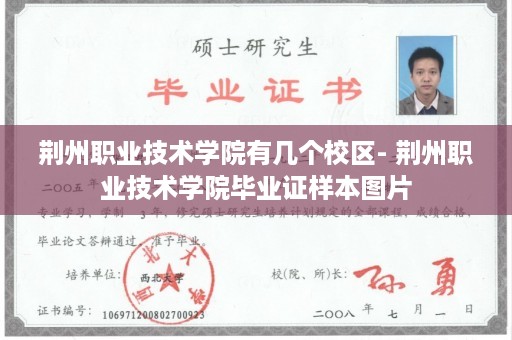 荆州职业技术学院有几个校区- 荆州职业技术学院毕业证样本图片