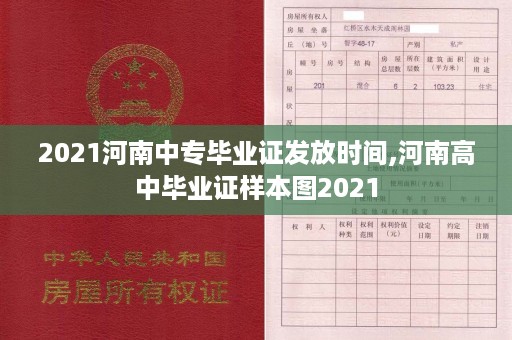 2021河南中专毕业证发放时间,河南高中毕业证样本图2021