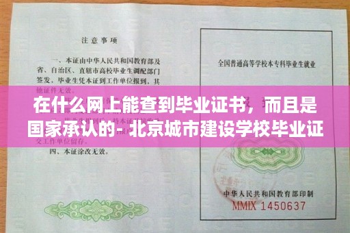 在什么网上能查到毕业证书，而且是国家承认的- 北京城市建设学校毕业证样本图片