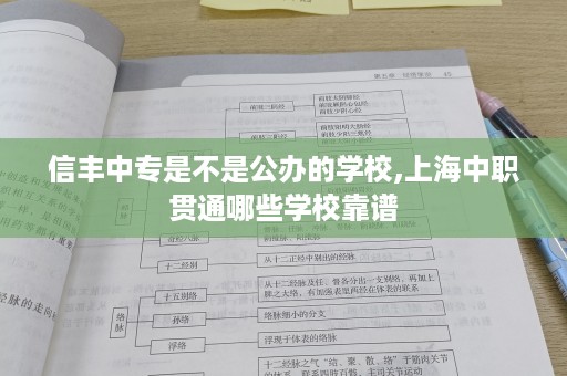 信丰中专是不是公办的学校,上海中职贯通哪些学校靠谱