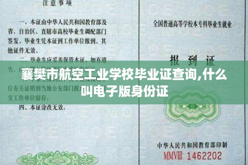 襄樊市航空工业学校毕业证查询,什么叫电子版身份证