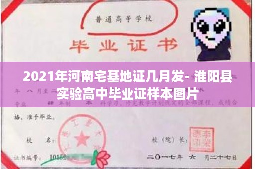 2021年河南宅基地证几月发- 淮阳县实验高中毕业证样本图片