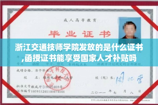 浙江交通技师学院发放的是什么证书,函授证书能享受国家人才补贴吗