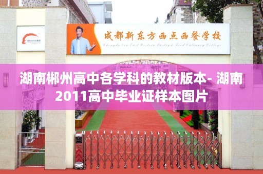 湖南郴州高中各学科的教材版本- 湖南2011高中毕业证样本图片