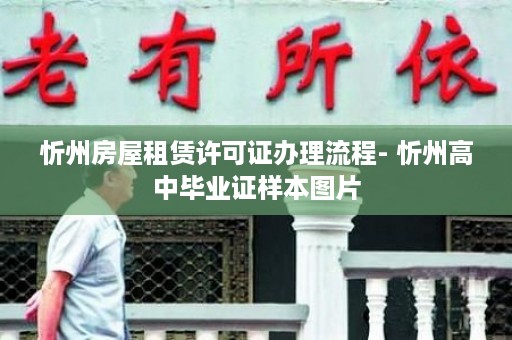 忻州房屋租赁许可证办理流程- 忻州高中毕业证样本图片