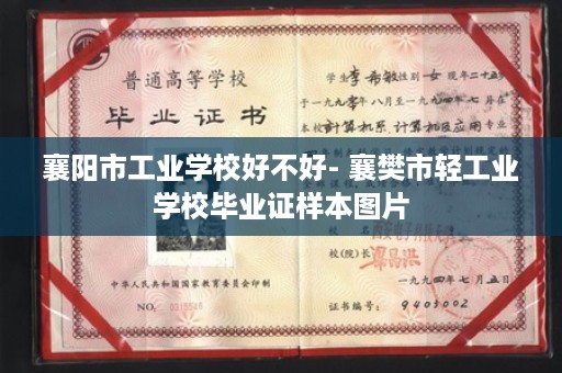襄阳市工业学校好不好- 襄樊市轻工业学校毕业证样本图片