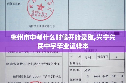 梅州市中考什么时候开始录取,兴宁兴民中学毕业证样本