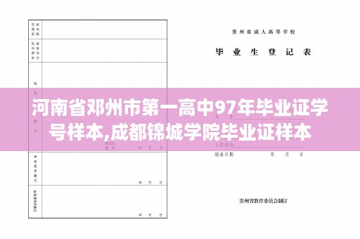 河南省邓州市第一高中97年毕业证学号样本,成都锦城学院毕业证样本
