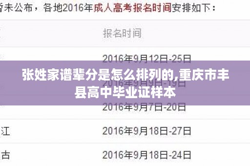 张姓家谱辈分是怎么排列的,重庆市丰县高中毕业证样本