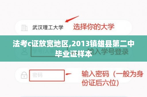 法考c证放宽地区,2013镇雄县第二中毕业证样本