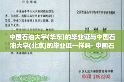 中国石油大学(华东)的毕业证与中国石油大学(北京)的毕业证一样吗- 中国石油大学的毕业证样本图片