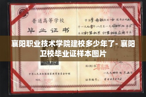 襄阳职业技术学院建校多少年了- 襄阳卫校毕业证样本图片