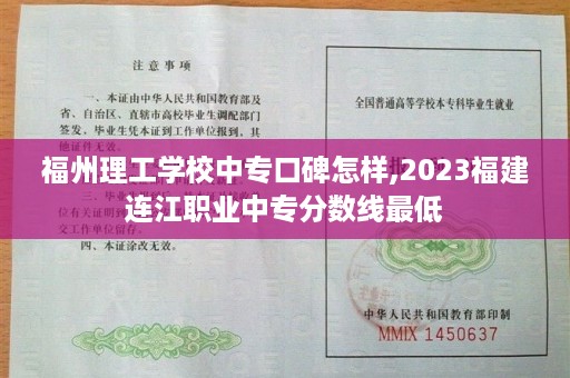 福州理工学校中专口碑怎样,2023福建连江职业中专分数线最低