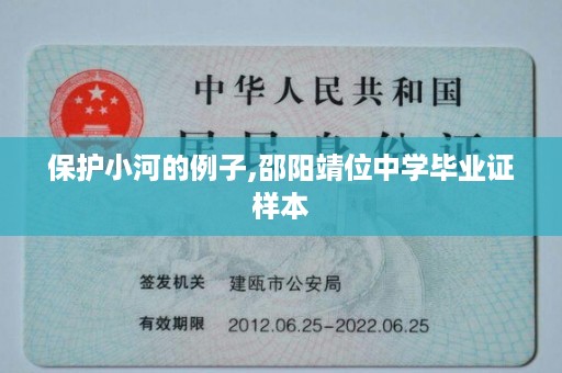 保护小河的例子,邵阳靖位中学毕业证样本