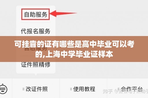 可挂靠的证有哪些是高中毕业可以考的,上海中学毕业证样本