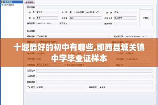 十堰最好的初中有哪些,郧西县城关镇中学毕业证样本