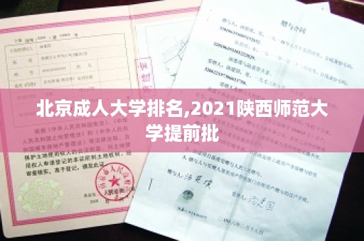 北京成人大学排名,2021陕西师范大学提前批