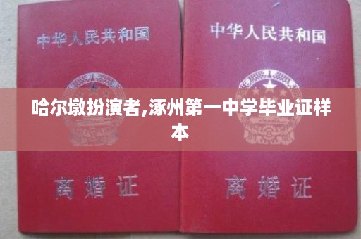 哈尔墩扮演者,涿州第一中学毕业证样本