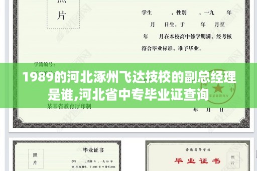1989的河北涿州飞达技校的副总经理是谁,河北省中专毕业证查询