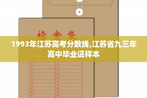1993年江苏高考分数线,江苏省九三年高中毕业证样本