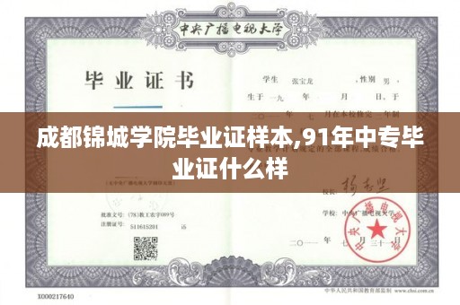 成都锦城学院毕业证样本,91年中专毕业证什么样