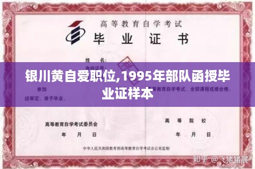 银川黄自爱职位,1995年部队函授毕业证样本