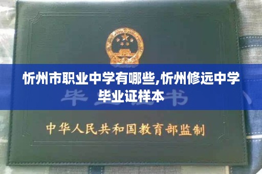 忻州市职业中学有哪些,忻州修远中学毕业证样本