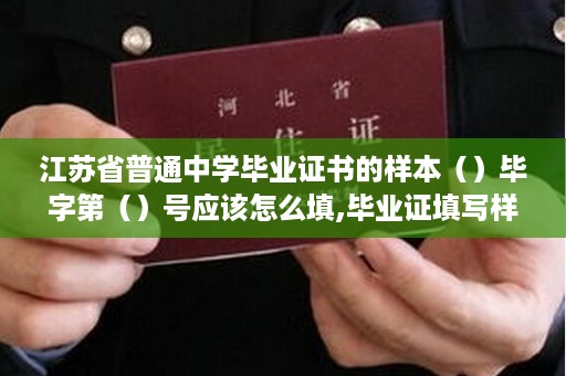江苏省普通中学毕业证书的样本（）毕字第（）号应该怎么填,毕业证填写样本