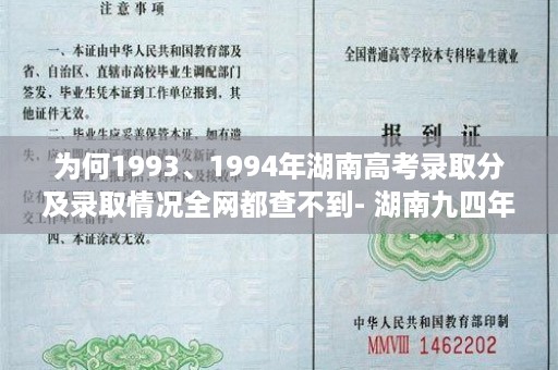 为何1993、1994年湖南高考录取分及录取情况全网都查不到- 湖南九四年高中毕业证样本图片