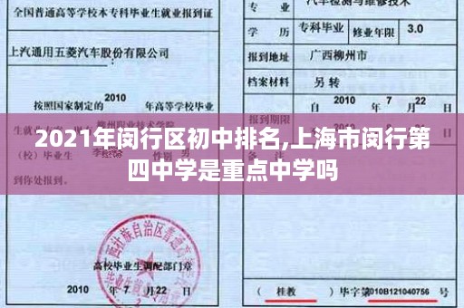 2021年闵行区初中排名,上海市闵行第四中学是重点中学吗