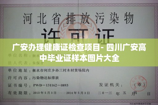 广安办理健康证检查项目- 四川广安高中毕业证样本图片大全