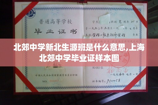 北郊中学新北生源班是什么意思,上海北郊中学毕业证样本图