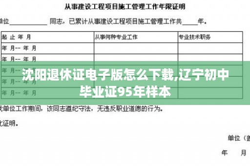 沈阳退休证电子版怎么下载,辽宁初中毕业证95年样本