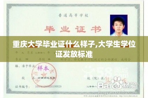 重庆大学毕业证什么样子,大学生学位证发放标准