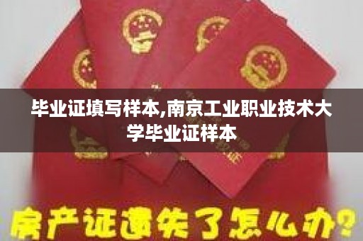 毕业证填写样本,南京工业职业技术大学毕业证样本